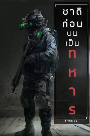 ปกนิยาย ชาติก่อนผมเป็นทหาร