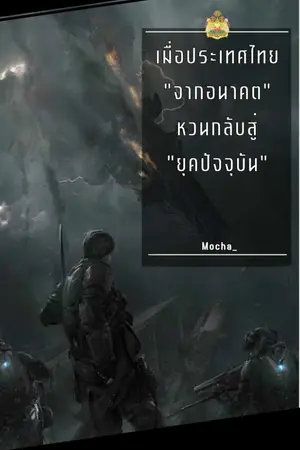 ปกนิยาย เมื่อประเทศไทยจากอนาคตหวนกลับสู่ยุคปัจจุบัน