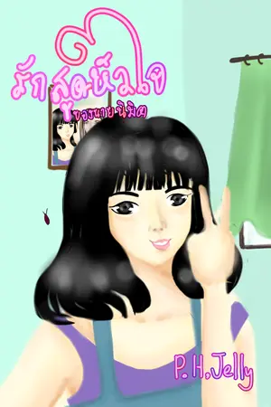 ปกนิยาย รักสุดหัวใจของนายนืมิต