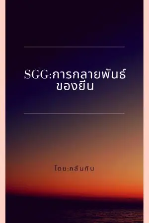 ปกนิยาย sgg:การกลายพันธ์ของยีน