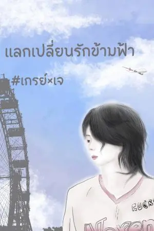 ปกนิยาย