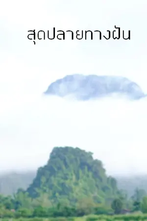 ปกนิยาย สุดปลายทางฝัน