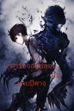 ปกนิยาย การรักจอมปลอมกับนายปีศาจ