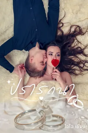 ปกนิยาย ปรารถนา.