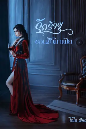 ปกนิยาย รักร้าย ซ่อนรักมาเฟีย