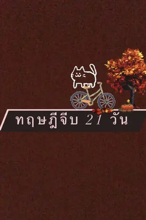 ปกนิยาย ทฤษฎีจีบ 21 วัน | BL |