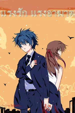 ปกนิยาย แรงรัก แรงอาฆาต