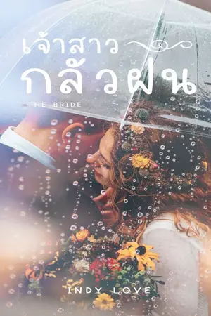 ปกนิยาย The Bride เจ้าสาวกลัวฝน