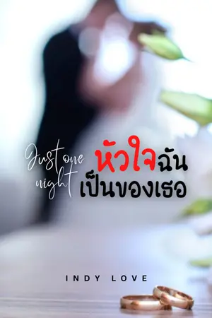 ปกนิยาย Just one night หัวใจฉันเป็นของเธอ