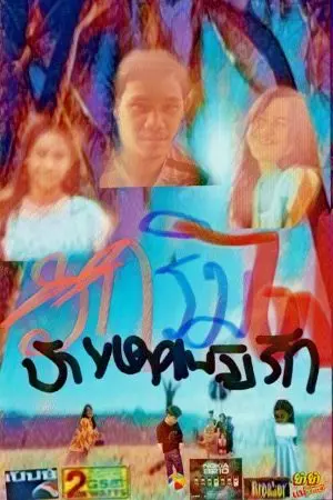 ปกนิยาย รักริมไฟ ชายหาดเพลิงรัก