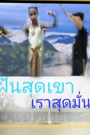 ปกนิยาย ฝันสุดเขาเราสุดมั่น