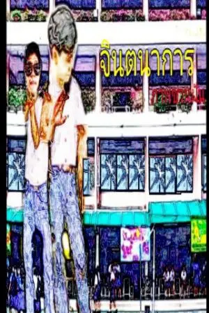 ปกนิยาย จินตนาการภาพชวนฝัน