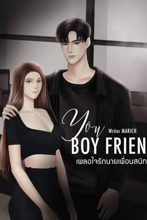 ปกนิยาย (อ่านฟรี) YOU BOY FRIEND เผลอใจรักนายเพื่อนสนิท (ออสติน&คริสตัล)
