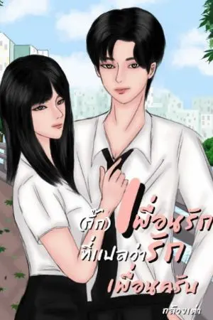 ปกนิยาย (กั๊ก) เพื่อนรัก ที่แปลว่ารักเพื่อนครับ