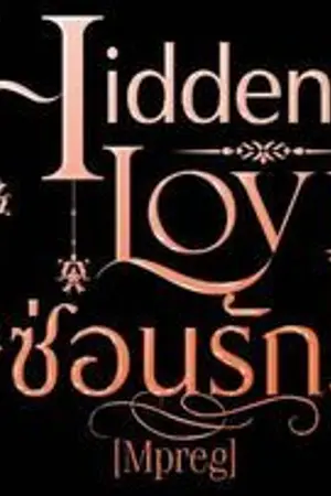 ปกนิยาย Hidden Love ซ่อนรัก [Mpreg]