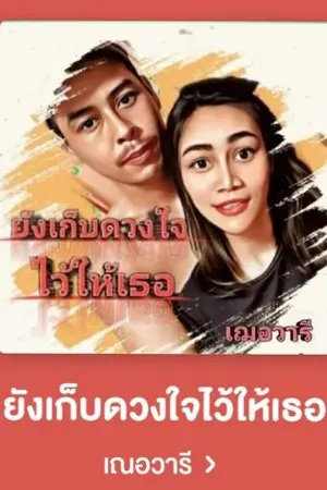 ปกนิยาย ยังเก็บดวงใจไว้ให้เธอ(อ่านฟรีจบติดเหรียญ)​