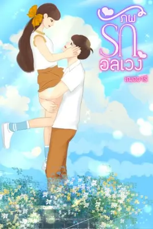 ปกนิยาย ภพรักอลเวง(อ่านฟรีจบติดเหรียญ)​