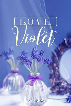 ปกนิยาย Love Violet (ยัยไวโอเลตตัวร้าย)มี E-book