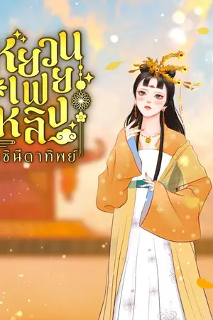 ปกนิยาย หยวนเฟยหลิง ราชินีตาทิพย์