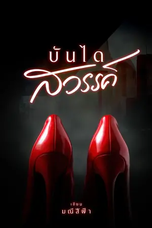 ปกนิยาย บันไดสวรรค์ มี E-book