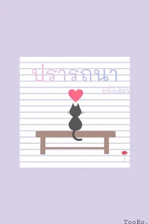 ปกนิยาย ปรารถนาหนึ่งเดียว