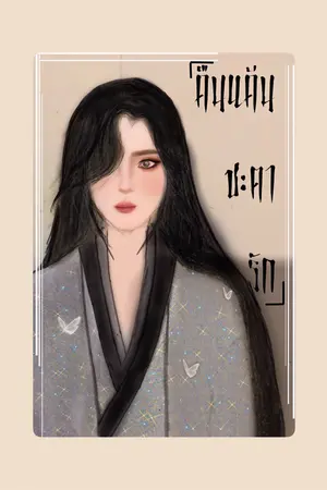 ปกนิยาย คืนแค้นชะตารัก