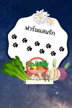 ปกนิยาย ฟาร์มแสนรัก