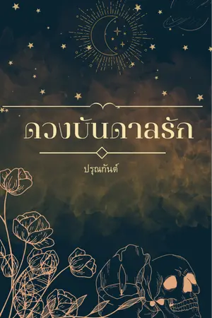 ปกนิยาย ดวงบันดาลรัก