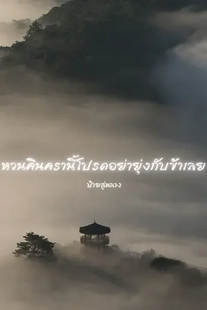 ปกนิยาย หวนคืนครานี้โปรดอย่ายุ่งกับข้าเลย