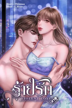 ปกนิยาย ร้ายรัก | Violent love