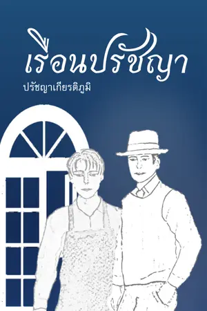 ปกนิยาย เรือนปรัชญา