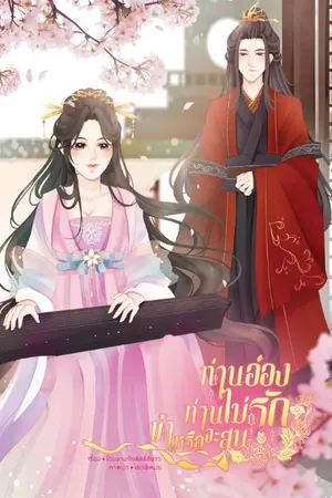 ปกนิยาย ท่านอ๋องท่านไม่รักข้าหรือจะสน(มี E - Book)