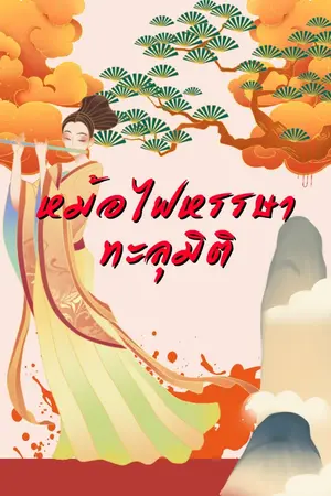 ปกนิยาย หม้อไฟหรรษาทะลุมิติ