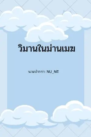 ปกนิยาย วิมานในม่านเมฆ