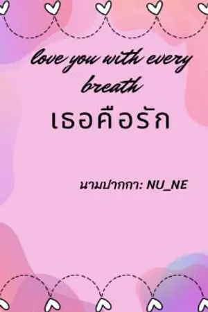 ปกนิยาย I love you with every breath  | เธอคือรัก