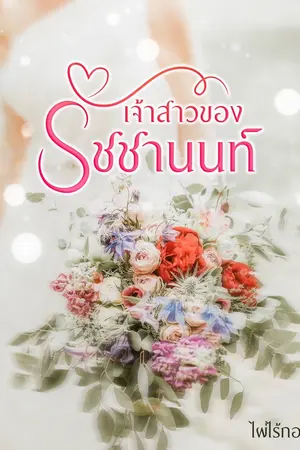 ปกนิยาย เจ้าสาวของรัชชานนท์