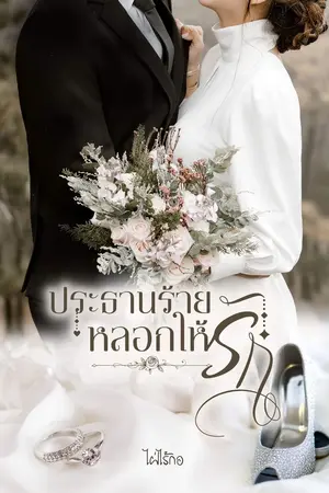 ปกนิยาย ประธานร้ายหลอกให้รัก