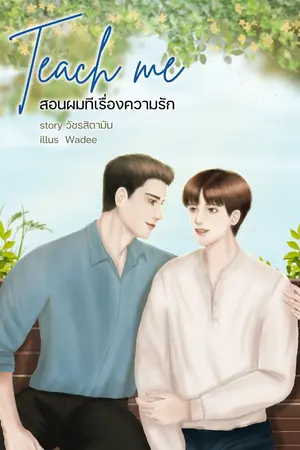 ปกนิยาย Teach me สอนผมทีเรื่องความรัก