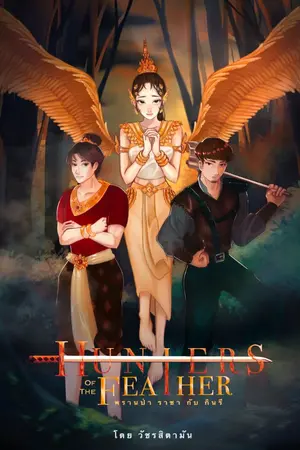 ปกนิยาย Hunters of the Feather   พรานป่า ราชา กับกินรี