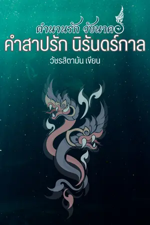 ปกนิยาย ตำนานรัก วังนาคา : คำสาปรัก นิรันดร์กาล