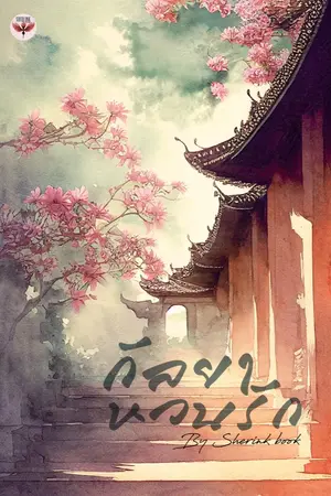 ปกนิยาย [มีEbookแล้ว] กัลยาหวนรัก  #พีเรียดไทย #รักแฟนตาซีไทยโบราณ #เกิดใหม่