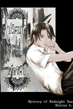 ปกนิยาย ปริศนา สุริยัน เที่ยงคืน
