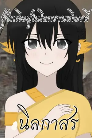 ปกนิยาย (รามเกียรติ์) เกิดใหม่ในโลกรามเกียรติ์