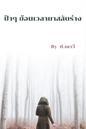 ปกนิยาย ป้าๆย้อนเวลามาสลับร่าง