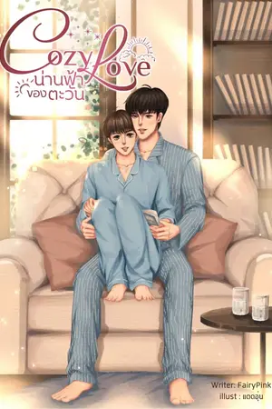 ปกนิยาย CozyLove : น่านฟ้าของตะวัน |มี EBOOK [จบ]