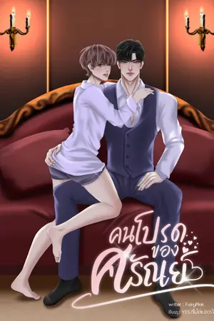 ปกนิยาย คนโปรดของศรัณย์ |มี EBOOK [จบ]