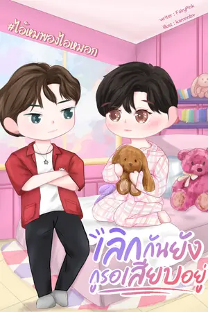 ปกนิยาย เลิกกันยัง กูรอเสียบอยู่ |มี EBOOK [จบ]