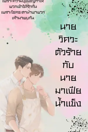 ปกนิยาย วิศวะตัวร้ายกับนายมาเฟียน้ำแข็ง