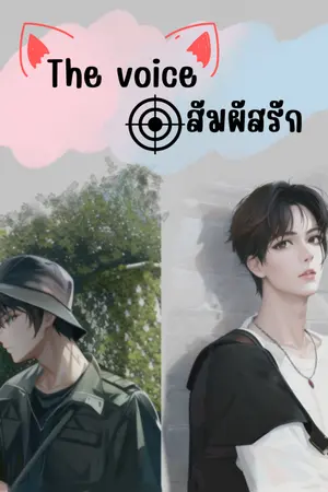 ปกนิยาย The Voice สัมผัสรัก