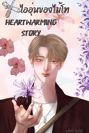 ปกนิยาย Hearwarming Story ไออุ่นของไม้โท